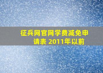 征兵网官网学费减免申请表 2011年以前